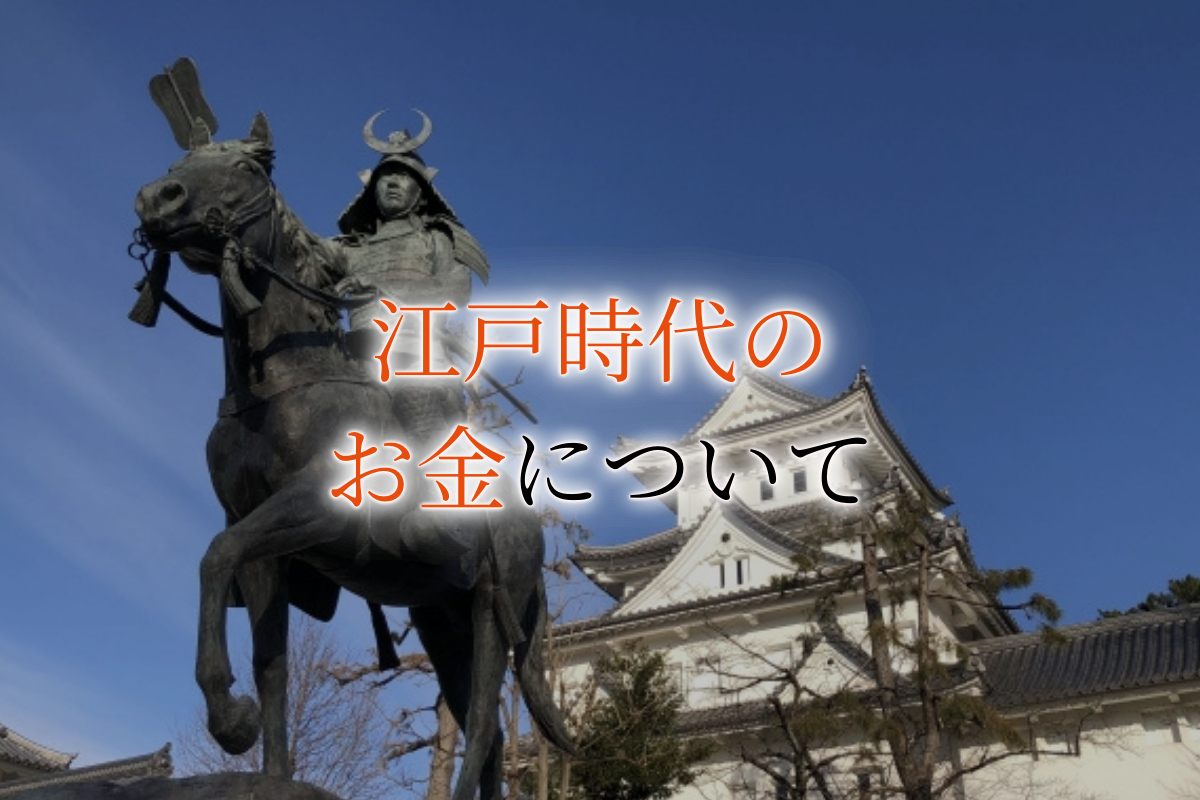 江戸時代のお金の価値や買取相場は？現在の貨幣に換算するといくら